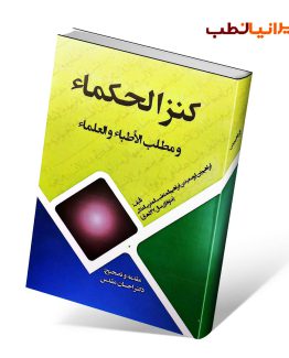 کتاب کنز الحکما و مطلب الاطبا