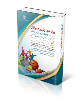 استخدامی وزارت ورزش و جوانان – کارشناس ورزش و جوانان (کتاب موفقیت در آزمون های استخدامی)