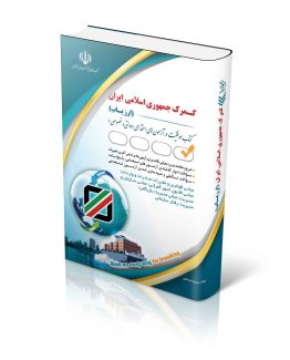 کتاب استخدامی گمرک جمهوری اسلامی ایران