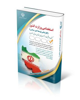 کتاب استخدامی کارشناس توسعه امور سیاسی