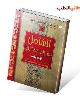 کتاب الشامل جلد بیست و پنجم