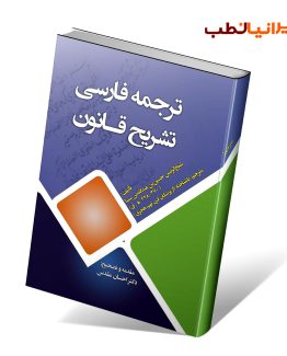 کتاب ترجمه فارسی تشریح قانون