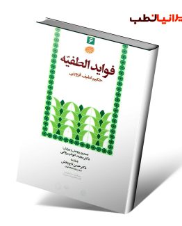 کتاب فواید الطفیه