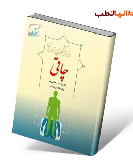 کتاب از پیشگیری تا درمان چاقی