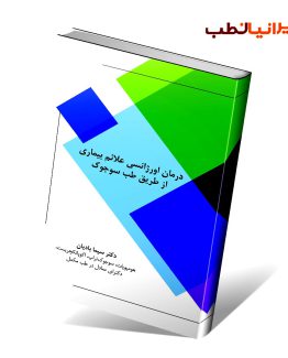 کتاب درمان اورژانسی علائم بیماری ها از طریق طب سوجوک